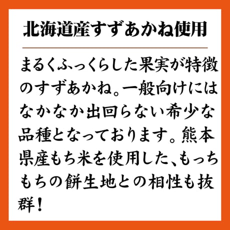すずあかね使用！いちご大福｜　北海道産すずあかね使用｜8個入