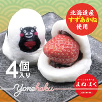 すずあかね使用！いちご大福｜　北海道産すずあかね使用｜4個入