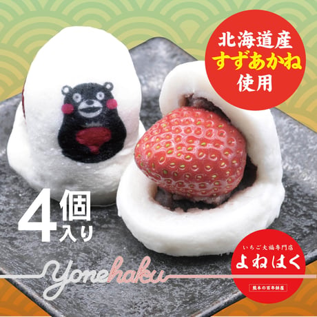 すずあかね使用！いちご大福｜　北海道産すずあかね使用｜4個入