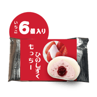 もっちーひのしずく　6個入り（保冷袋入）