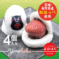 紅ほっぺ使用！いちご大福｜宮城県産紅ほっぺ使用｜4個入