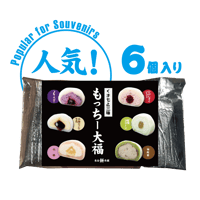 もっちー大福人気6種セット　　（保冷袋入）
