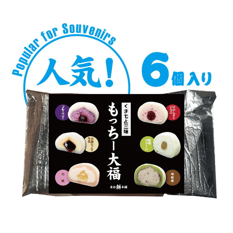 大福もち もっちー大福人気6種セット （保冷袋入） | 米白餅本舗 熊本空港店