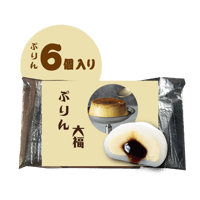 ぷりん大福　6個入り(保冷袋入）