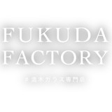 流木ガラス専門店 FUKUDA FACTORY