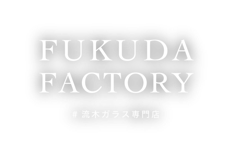 流木ガラス専門店 FUKUDA FACTORY