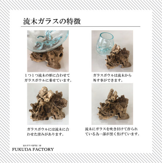 流木ガラス 日本初の流木ガラス専門店 | 福田工房 | 大阪市生野区桃谷