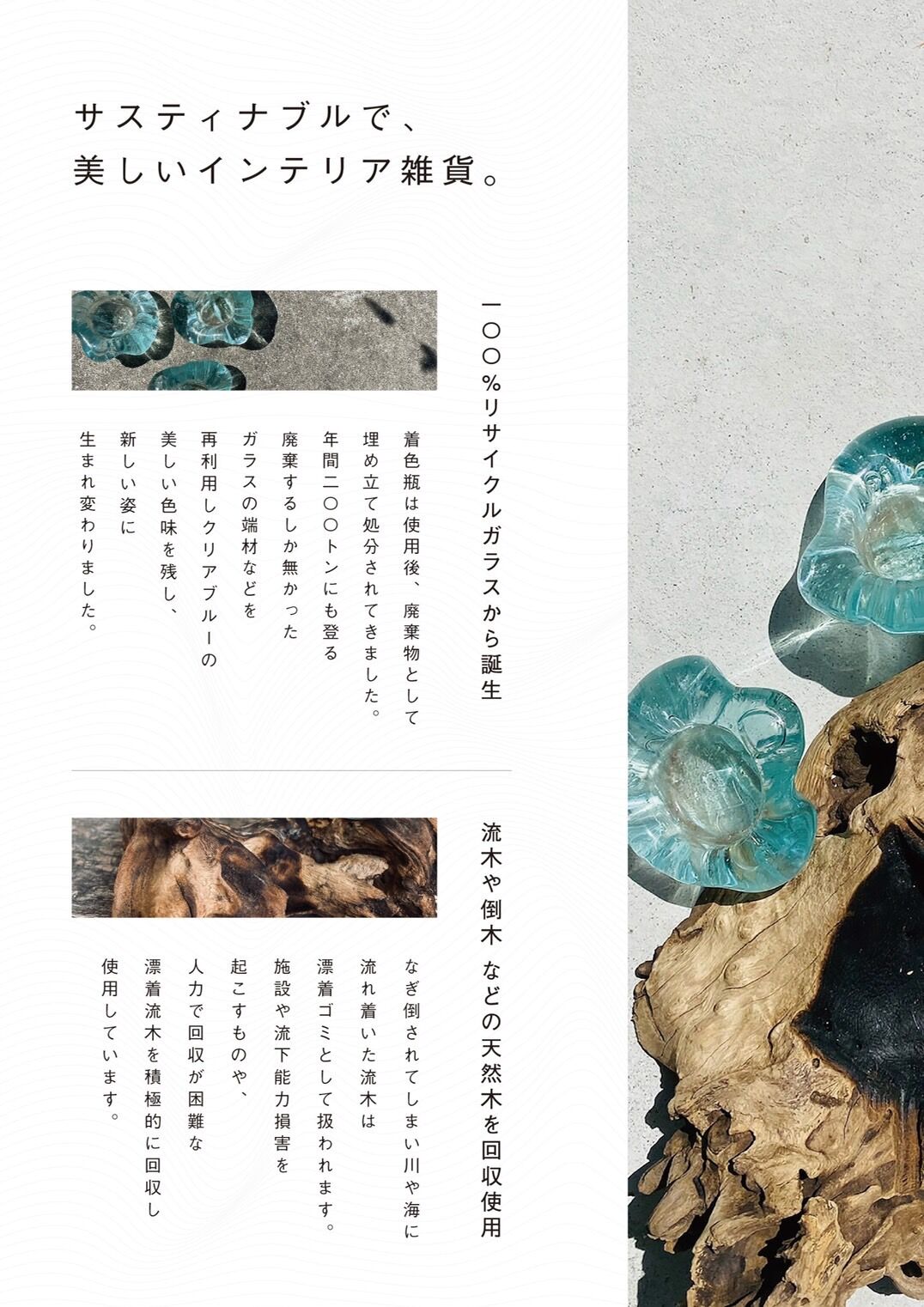 SPECIAL PRODUCT スペシャルプロダクト /E［No.E516］ | 流木ガラ