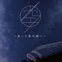 CD「空　～美しき箏の調べ～」