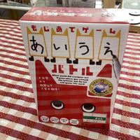 あいうえバトル