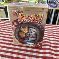 はい、ポウズ！