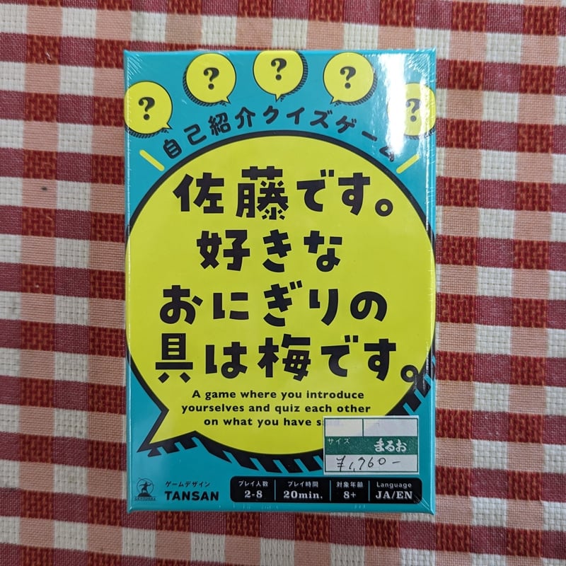 佐藤です。好きなおにぎりの具は梅です。 | サラダ館ボードゲームコーナー