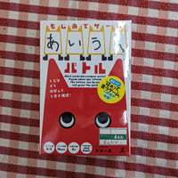 あいうえバトル