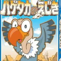 ハゲタカのえじき