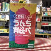 うんちの背比べ