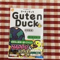 グーテンダック