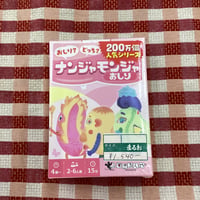 ナンジャモンジャおしり