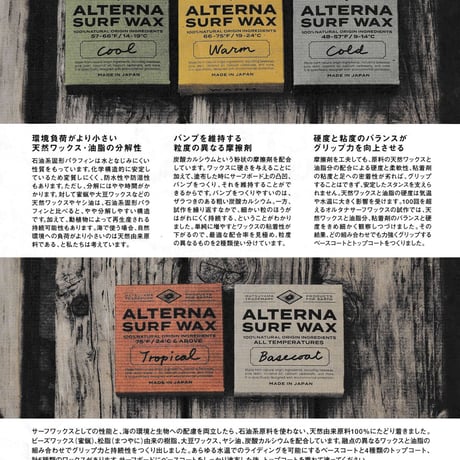 オルタナサーフワックス100g/天然由来原料100%4点セット(cool,warm,tropical.base)