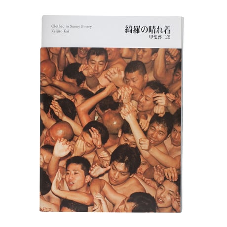 サイン本　甲斐啓二郎『綺羅の晴れ着』