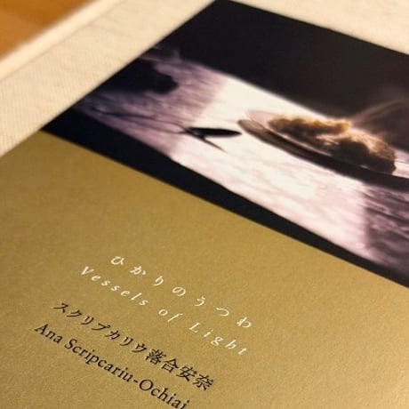 サイン本　スクリプカリウ落合安奈写真集『ひ　か　り　の　う　つ　わ』