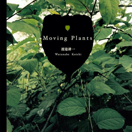 サイン本　渡邊 耕一『Moving Plants』