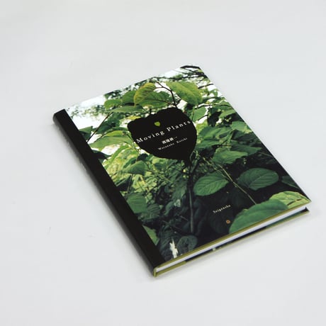 サイン本　渡邊 耕一『Moving Plants』