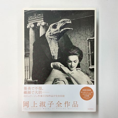 岡上淑子全作品  特装版