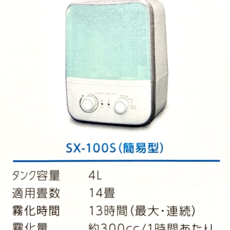 モーリス専用　超音波噴霧器　ＳＸ－１００Ｓ(簡易型）