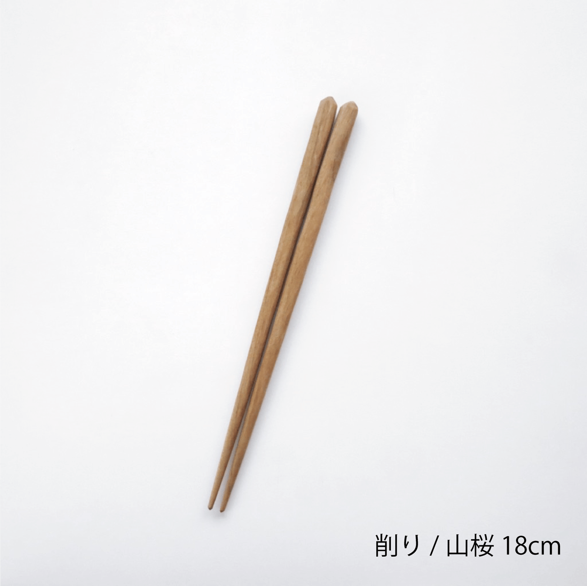 お箸　グラス 箸 削り 18cm（山桜） | 石の蔵 オンラインストア