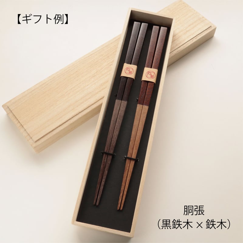 箸 胴張（鉄木・黒鉄木） | 石の蔵 オンラインストア
