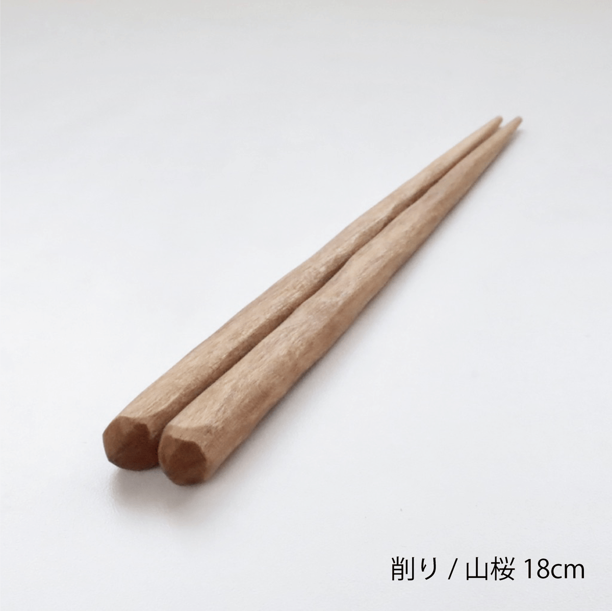箸 削り 18cm（山桜） | 石の蔵 オンラインストア