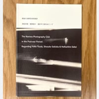戦後の浪華写真倶楽部 – 津田洋甫、関岡昭介、酒井平八郎をめぐって