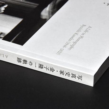 写真史家・金子隆一の軌跡　[展覧会カタログ]