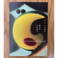 K・P・Sの時代 – 植木昇　小林祐史