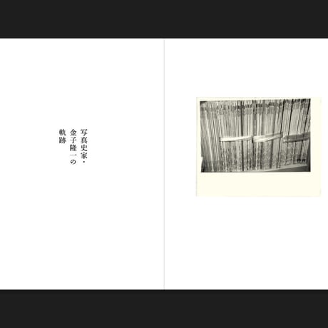 写真史家・金子隆一の軌跡　[展覧会カタログ]