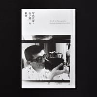 写真史家・金子隆一の軌跡　[展覧会カタログ]