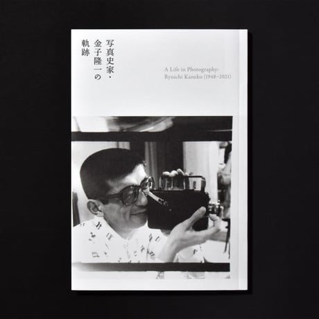 写真史家・金子隆一の軌跡　[展覧会カタログ]