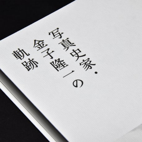 写真史家・金子隆一の軌跡　[展覧会カタログ]