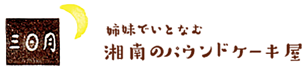 湘南のパウンドケーキ屋「三日月」