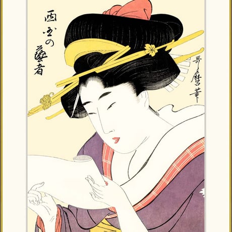 ● 喜多川歌麿 「西国の芸者」額入り 複製画 高精彩工芸画 額装画 浮世絵 大首絵 名画 レプリカ 人物 美人画 錦絵 木版 J5-G005 【納期：1週間】