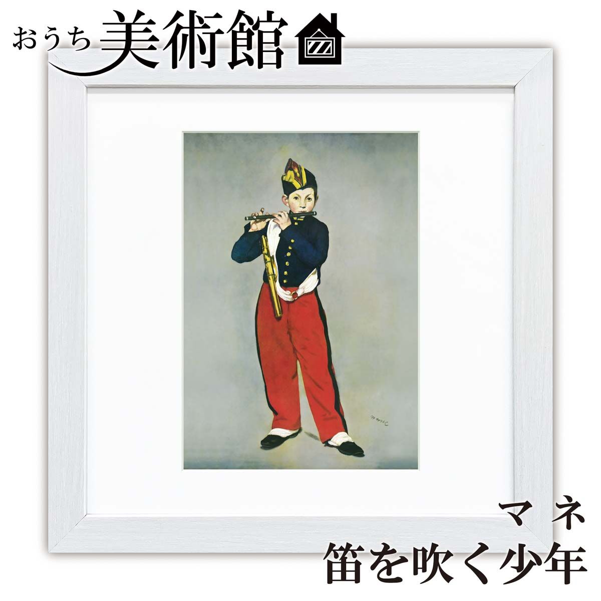 クロードマネ「笛を吹く少年」模写　油彩 クロードマネ「笛を吹く少年」模写油彩