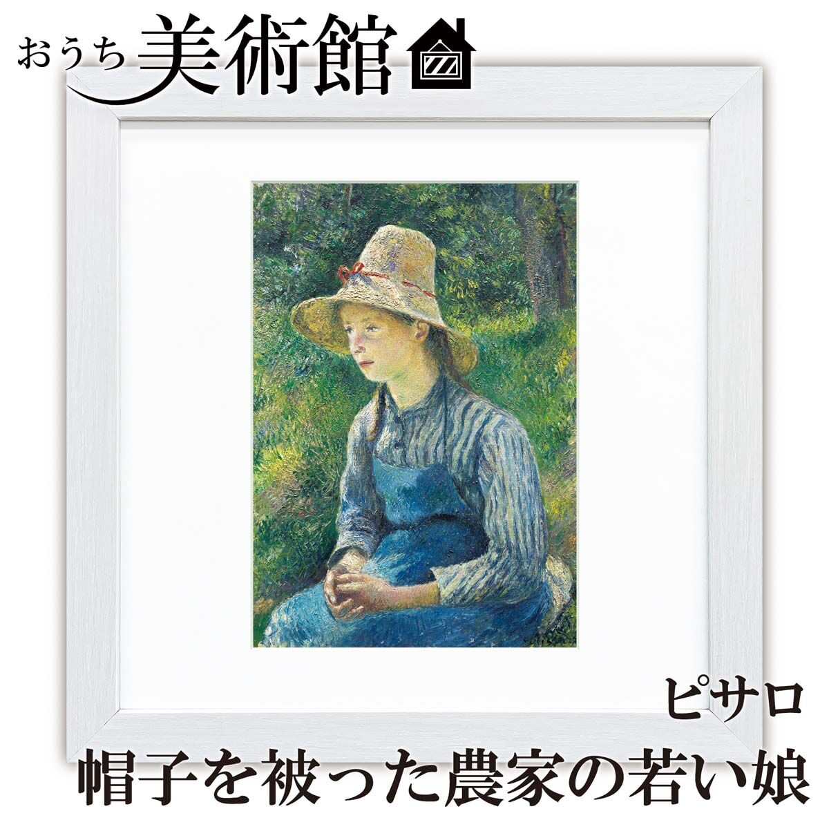 ピサロ「帽子を被った農家の若い娘」美術工芸版画 世界の名画 おうち 