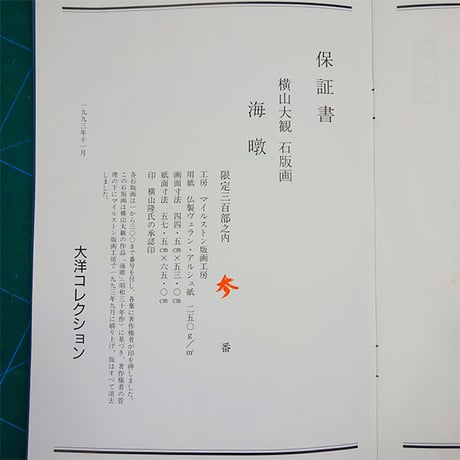 版画　横山大観 「海暾 (かいとん) 」 リトグラフ　複製画　額入り　風景画　額装画　著作権者・横山隆氏 承認印あり　海の日の出　旭日　潮騒　波濤　原画：個人所蔵　昭和30年制作　YE370 【中古】