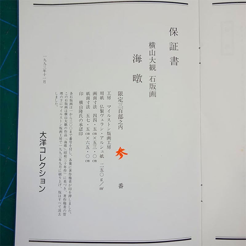 版画 横山大観 「海暾 (かいとん) 」 リトグラフ 複製画 額入り 風景画