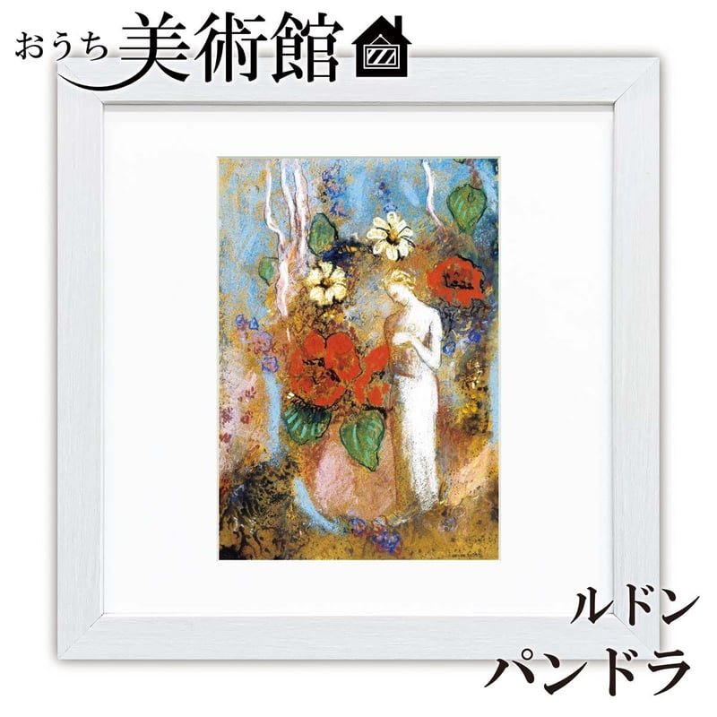 ルドン「パンドラ」美術工芸版画 世界の名画 おうち美術館 絵画 洋画 額サイズ28×28㎝ 複...