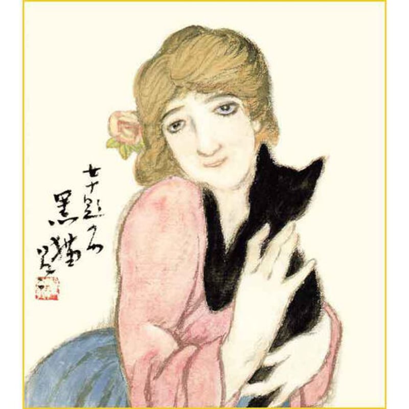 古沢岩美、「花と猫と女」、厳選、希少画集・額装画、限定800部 古沢岩美、「花と猫と女」、厳選、希少画集・額装画、限定800部