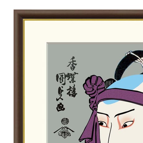 ● 歌川国定 「揚巻の助六」市川團十郎 額入り 複製画 高精彩工芸画 江戸の浮世絵 レプリカ 役者絵 錦絵 大首絵 木版画 江戸紫 蔦屋 J5-G019 【納期：1週間】