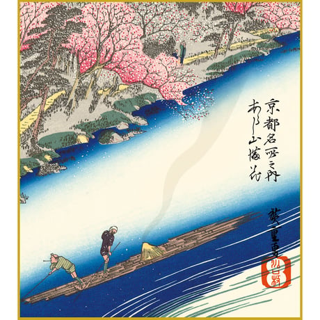 【色紙額】 歌川広重 「あらし山満花」京都名所 雪月花 額入り 安藤広重 複製色紙 特殊工芸画 浮世絵 名所絵 錦絵 木版画  レプリカ K3-044