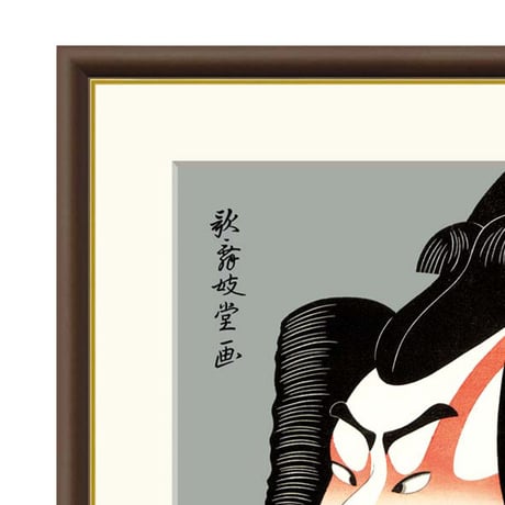 ● 歌舞妓堂艶鏡 「松王丸」二世中村仲蔵 額入り 複製画 高精彩工芸画 江戸の浮世絵 レプリカ 役者絵 錦絵 大首絵 ミネアポリス美術館ほか J5-G015 【納期：1週間】