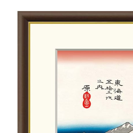 ● 歌川広重 「原 朝之富士」 東海道五十三次 額入り 複製画 高精彩工芸画 江戸の浮世絵 レプリカ 名所絵 錦絵 木版画 安藤広重 静岡県 J5-G034 【納期：1週間】